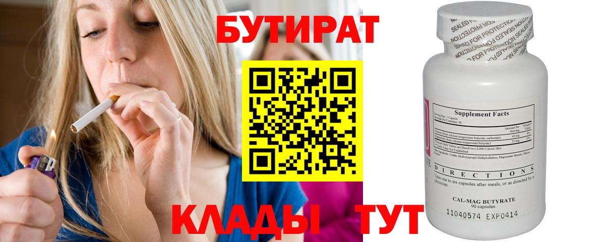 БУТИРАТ  БУТИРАТ оксибутират  Вход с VPN  Реж 